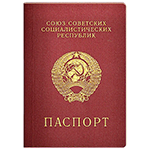 жд билеты паспорт ссср