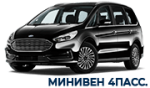 минивен 4 пассажира